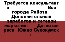 Требуется консультант в Oriflame Cosmetics  - Все города Работа » Дополнительный заработок и сетевой маркетинг   . Дагестан респ.,Южно-Сухокумск г.
